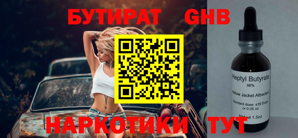 Бутират  БУТИРАТ 99%  Вход с VPN  Железногорск 