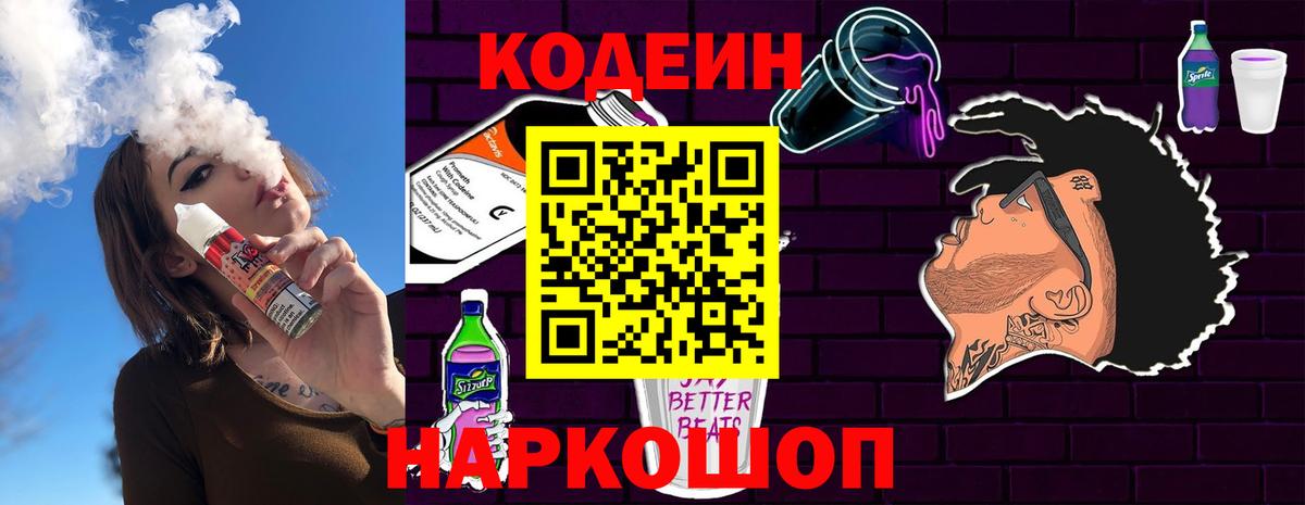 Железногорск  Кодеин напиток Lean (лин)  Вход с VPN 